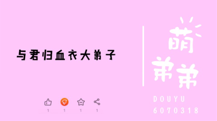 与君归血衣大弟子