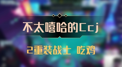 【不太嘻哈的Ccj】2重装战士 吃鸡