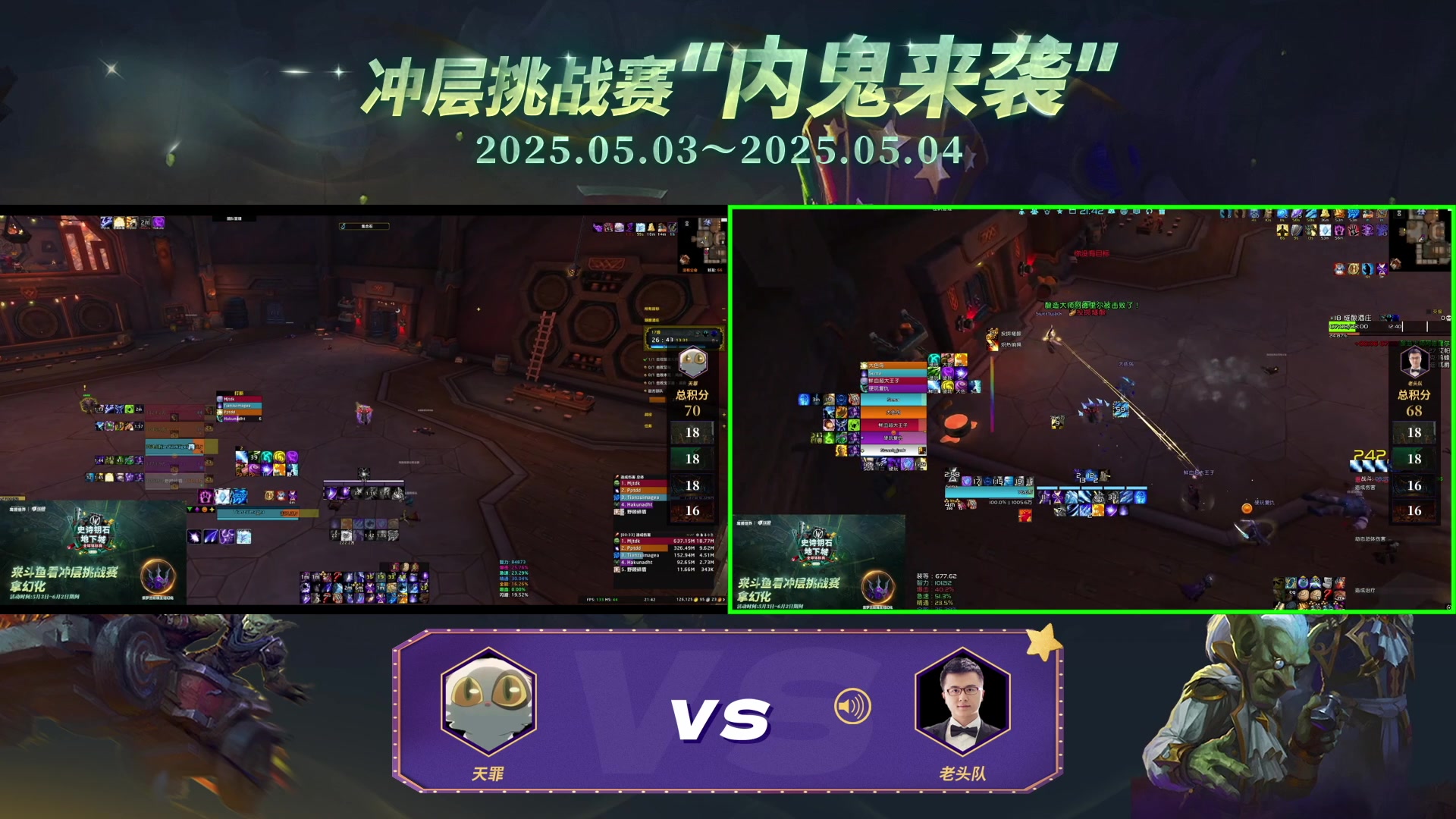 【2025-05-03 21点场】斗鱼暴雪游戏：魔兽世界冲层挑战赛 【内鬼来袭】