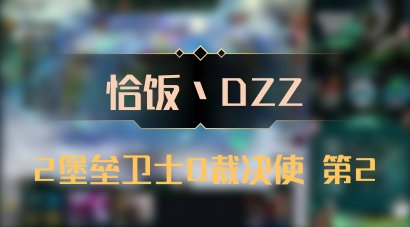 【恰饭丶DZZ】2堡垒卫士0裁决使 第2