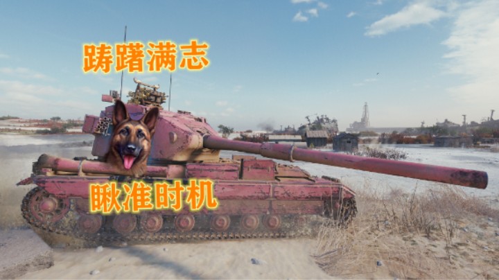 【坦克世界】魅影小镇183一炮一个