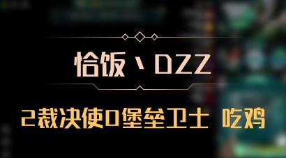 【恰饭丶DZZ】2裁决使0堡垒卫士 吃鸡
