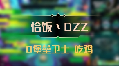 【恰饭丶DZZ】0堡垒卫士 吃鸡