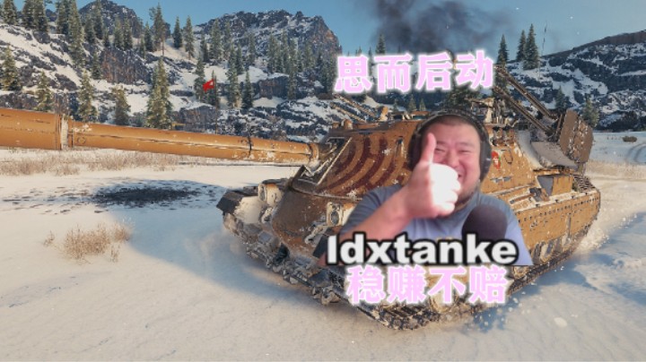 【坦克世界】踌躇弥诺陶稳的一匹