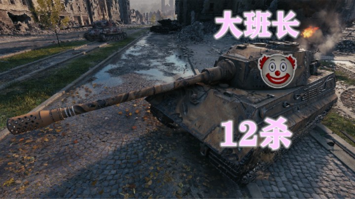【坦克世界】鲁城E75一只纸老虎