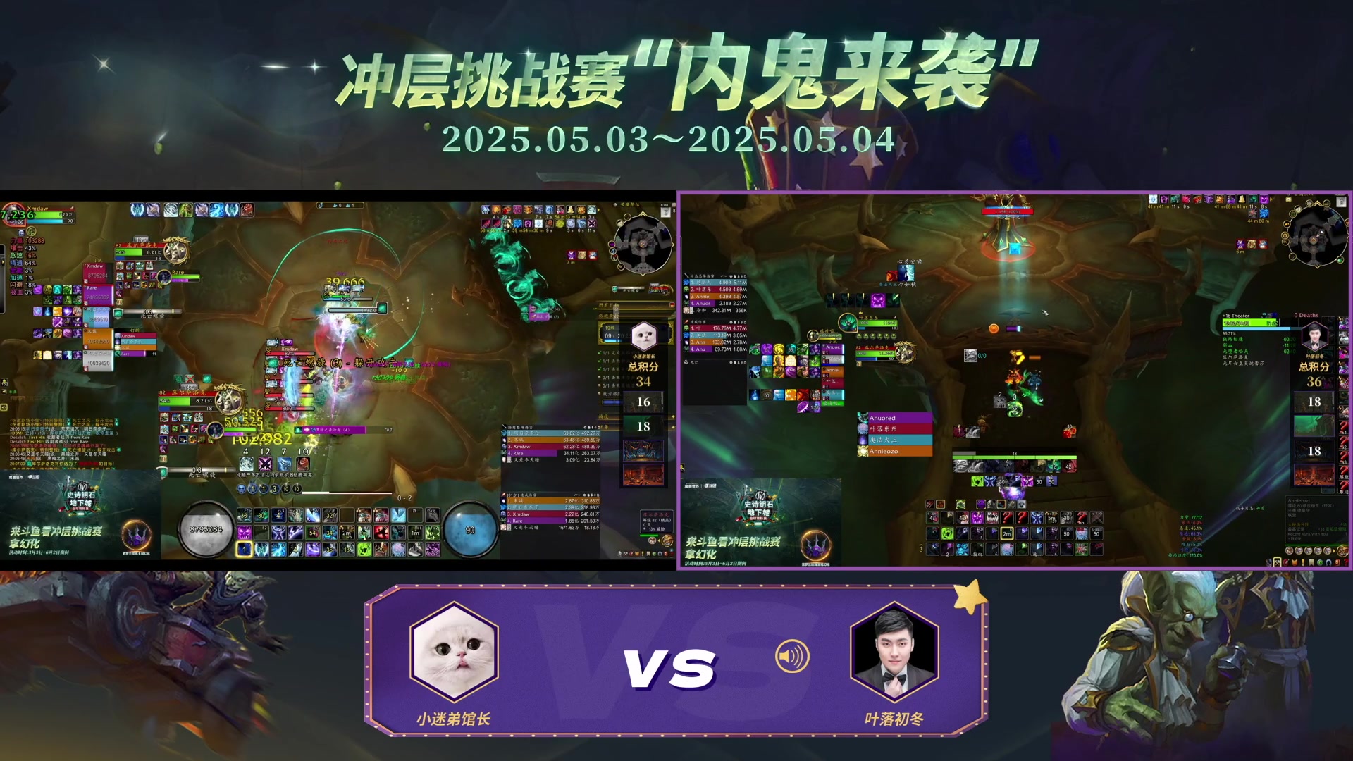 【2025-05-04 19点场】斗鱼暴雪游戏：魔兽世界冲层挑战赛 【内鬼来袭】