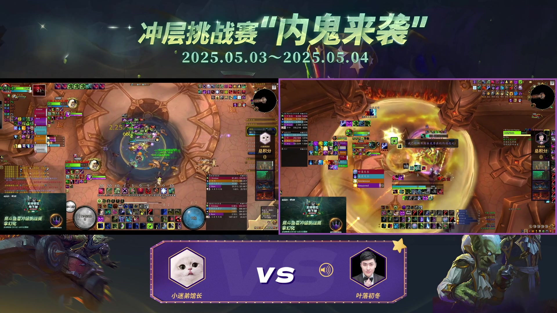 【2025-05-04 17点场】斗鱼暴雪游戏：魔兽世界冲层挑战赛 【内鬼来袭】