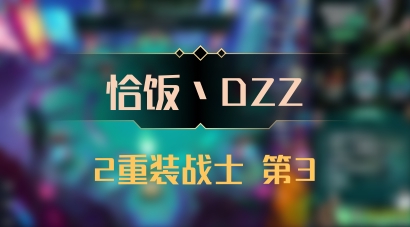 【恰饭丶DZZ】2重装战士 第3