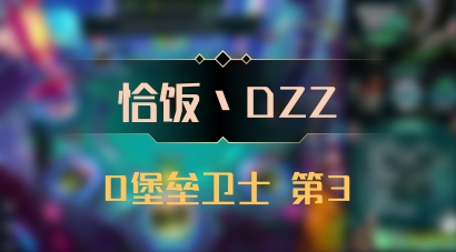【恰饭丶DZZ】0堡垒卫士 第3