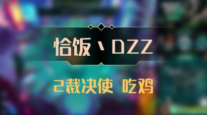 【恰饭丶DZZ】2裁决使 吃鸡