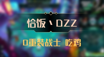 【恰饭丶DZZ】0重装战士 吃鸡