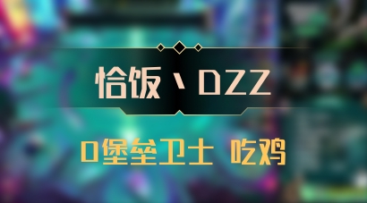 【恰饭丶DZZ】0堡垒卫士 吃鸡
