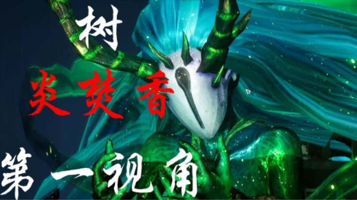 【伍玖】炎焚香1.49w 噩梦幽劫死灵渊老一九幽妖树 树蛇第一视角