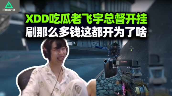 XDD吃瓜老飞宇22号审讯室事件 开挂碰上老拷打折磨完了！和杨队Life小闯航天 不是兄弟也这么防?