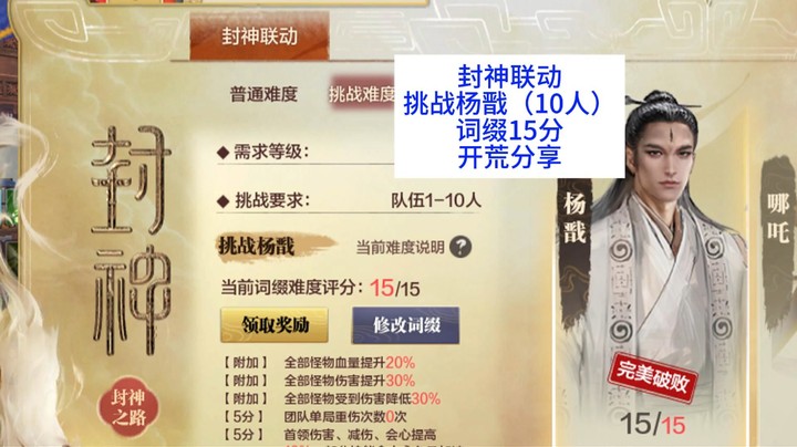 封神联动-挑战杨戬（10人）-词缀15分开荒分享！同杨戬普通（5人）差不多，建议队友的战力还是高点的好！不然一直重复打太磨人啦！