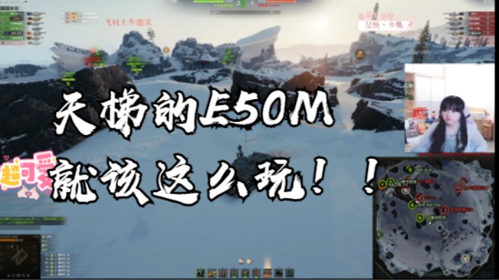 坦克世界：天梯的e50m，就该这么玩！！