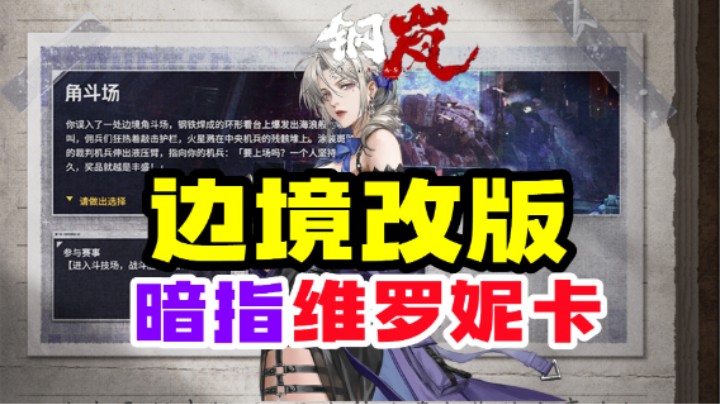 鋼嵐新角色暗指維羅妮卡【邊境終于要改版了】