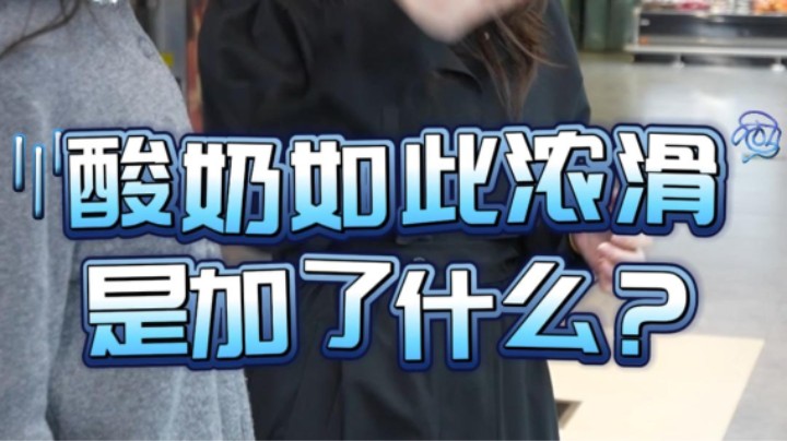 酸奶如此浓滑！是加了什么？#酸奶#食品添加剂#科普#武汉市场监管