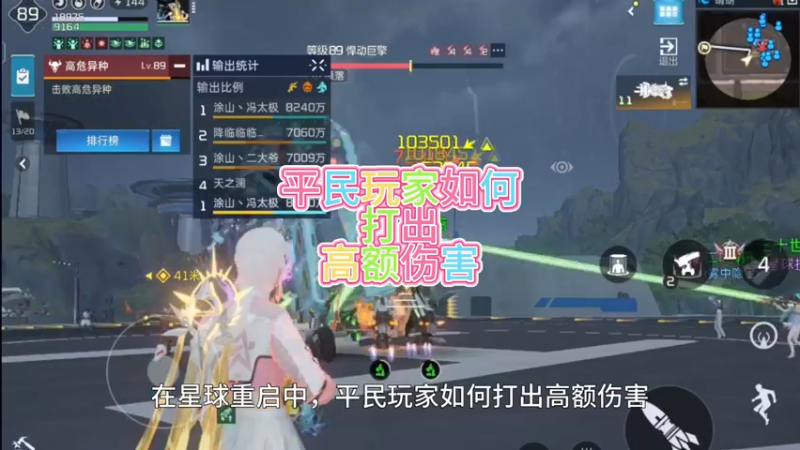 平民玩家如何打出高额伤害