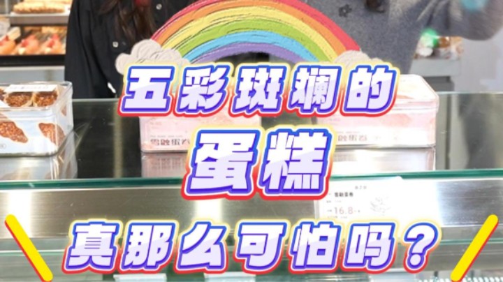 五彩斑斓的蛋糕真那么可怕吗？#蛋糕#食品添加剂#科普#武汉市场监管