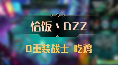 【恰饭丶DZZ】0重装战士 吃鸡