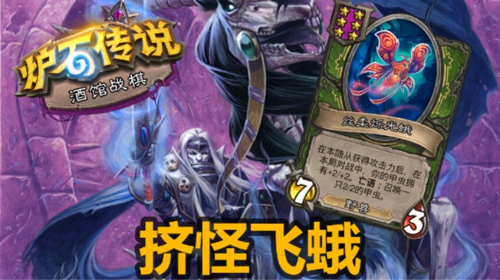 【涛妹】终于玩到了！亡灵飞蛾太爽了