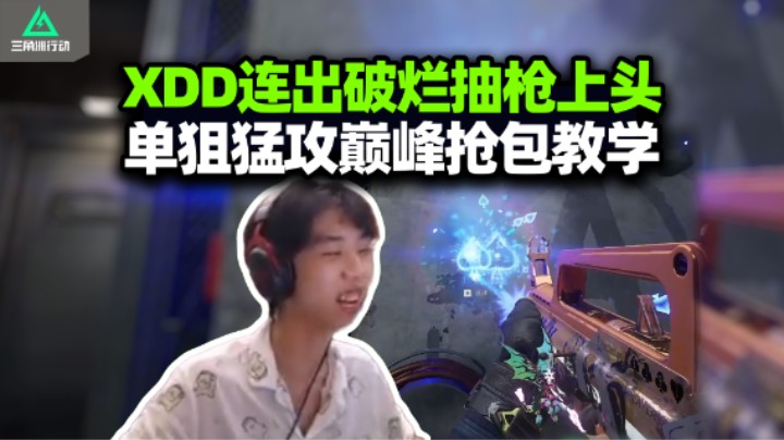 XDD开砖不出货抽枪上头 单三被认出遭围剿 不接暗号真别来！单狙和杨队Life战航天 不缺币就喜欢当CS的感觉！