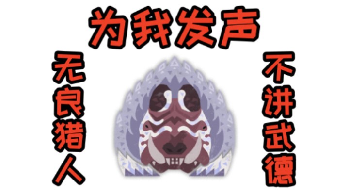 【怪猎荒野】护辟兽：你最好离我远一点！