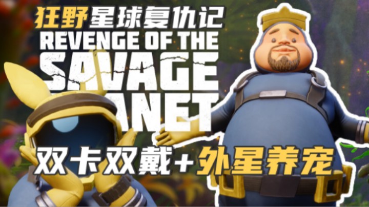 《狂野星球复仇记》——无限乐趣的外星养宠体验（双人/冒险合作/分屏）十元游戏实况