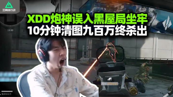 XDD跟炮神小北被锁黑屋局 挂钩演都不演诛仙诛不完 速清航天九百万一波肥回本！