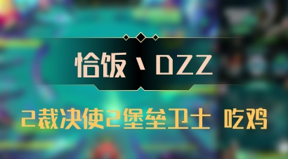 【恰饭丶DZZ】2裁决使2堡垒卫士 吃鸡