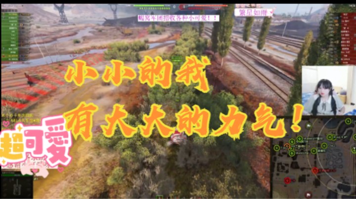 坦克世界elc：小小的我又大大的力气