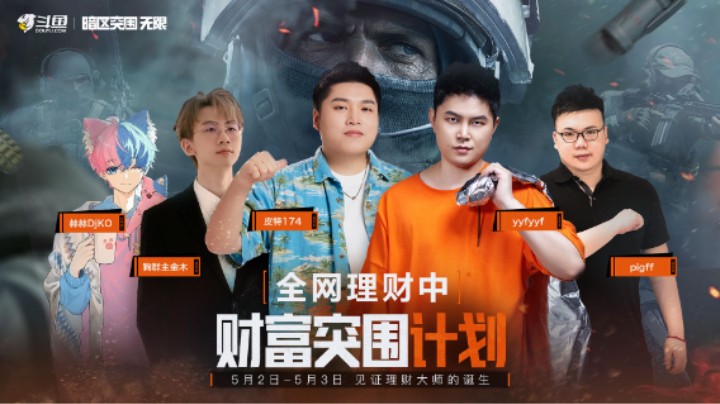 暗區(qū)突圍無限 財富突圍計劃 兩日回顧視頻