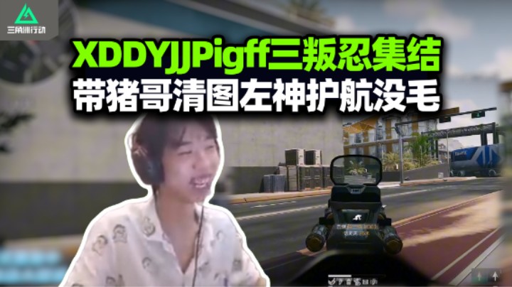 XDD炮神带Pigff玩航天 清完图差点被人机团灭？在猪哥身上看到了当年的唐比自己