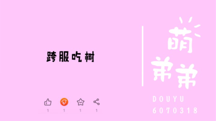 跨服吃树