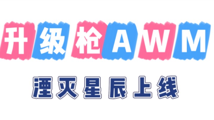 升级枪AWM 湮灭星辰系列皮肤上线