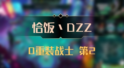 【恰饭丶DZZ】0重装战士 第2