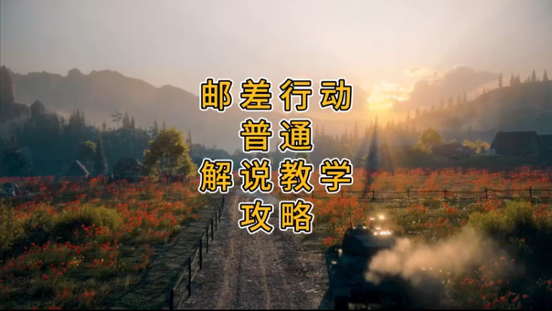“邮差”行动-普通-解说教学-攻略