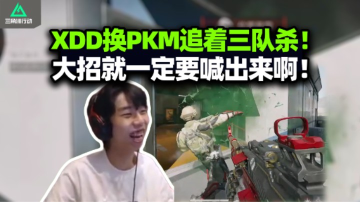 XDD换PKM追着三队杀 这谁能忍住不喊两嗓子！水友摸油藏包被逮捕 主播私信拱火打碎兄弟情！