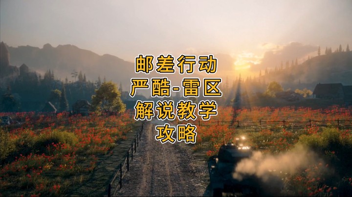 “邮差”行动严酷-雷区-解说教学-攻略