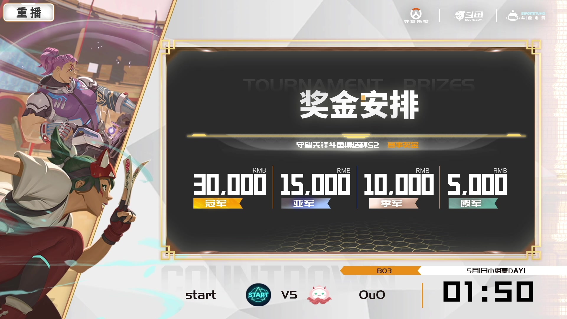 【2025-05-08 06点场】斗鱼暴雪游戏：【预告】5月9日18点守望先锋集结杯S2