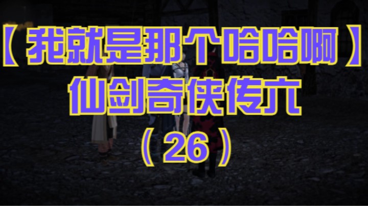 【我就是那个哈哈啊】仙剑奇侠传六（26）-众人进入矿洞，识破临渊