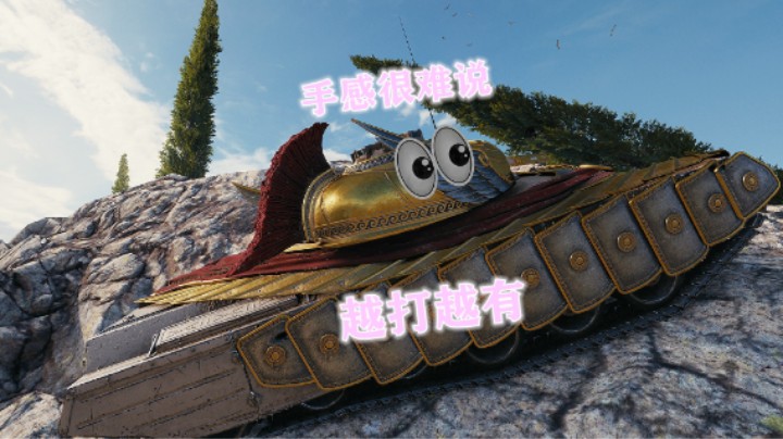 【坦克世界】有个会捧的搭子 手感也会提升