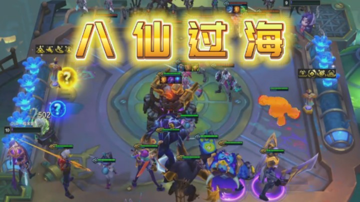 云顶之弈S14：八仙过海三星五费