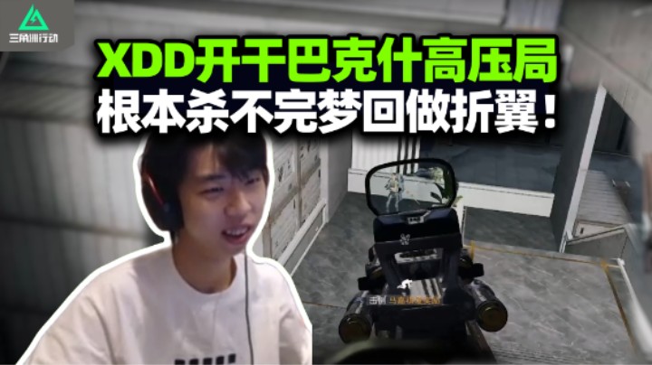 XDD杨队小北猛攻挑战摸ecmo 巴克什质量局全程干架 受不了跟你爆了！
