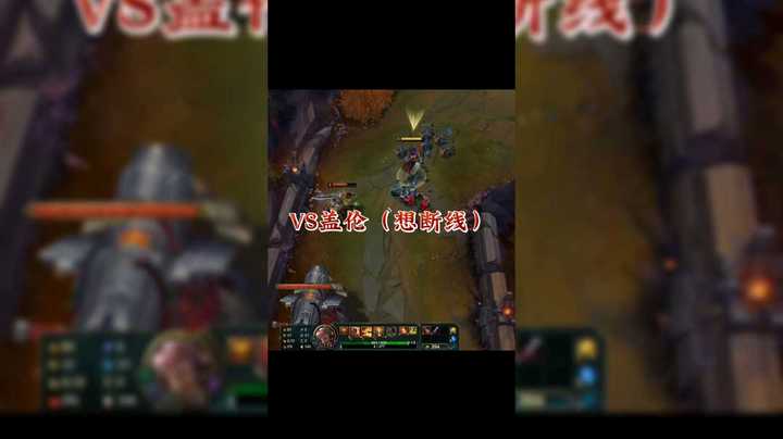VS盖伦（想断线）