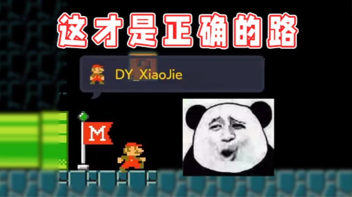 【超级小桀】他们走的路是假的，这边才是正确的道