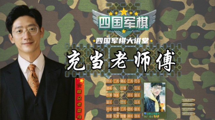 四国军棋：兄弟们看着它下棋，都恨得咬牙切齿。
