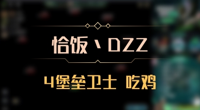 【恰饭丶DZZ】4堡垒卫士 吃鸡