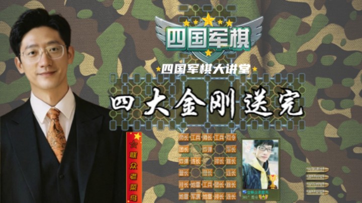 四国军棋：这哥们表演了四大金刚如何精准送完，实属不易。